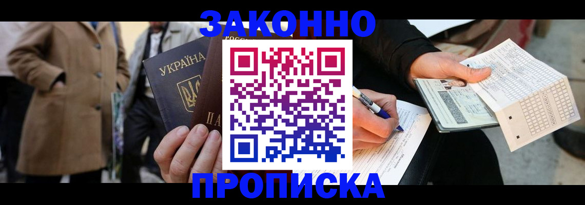 временная регистрация для всех в Лабинске